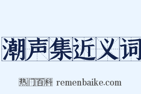潮声集近义词是什么意思的图片